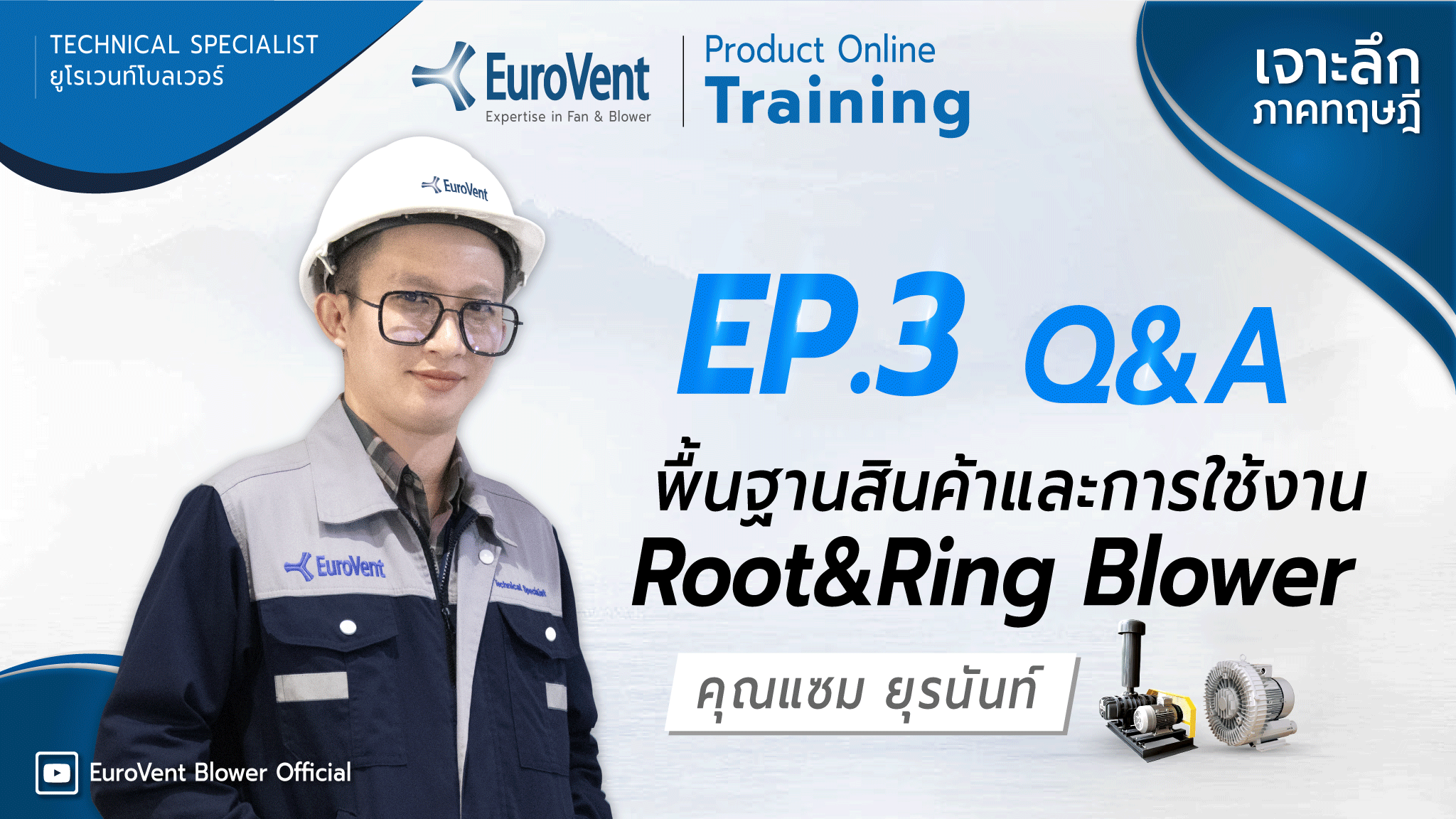  EP.3 Root & Ring Blower (เทคนิคและการใช้งาน) | ช่วง Q&A              